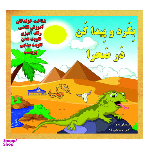 کتاب بگرد و پیدا کن در صحرا اثر کیوان سالمی فیه انتشارات زرین مهر