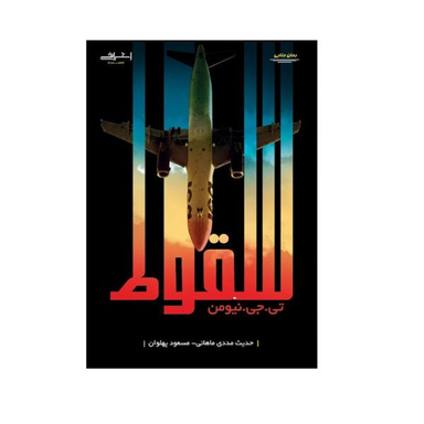 کتاب سقوط اثر تی جی نیومن انتشارات اشراقی