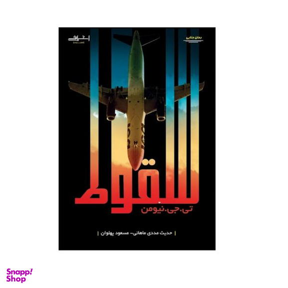 کتاب سقوط اثر تی جی نیومن انتشارات اشراقی