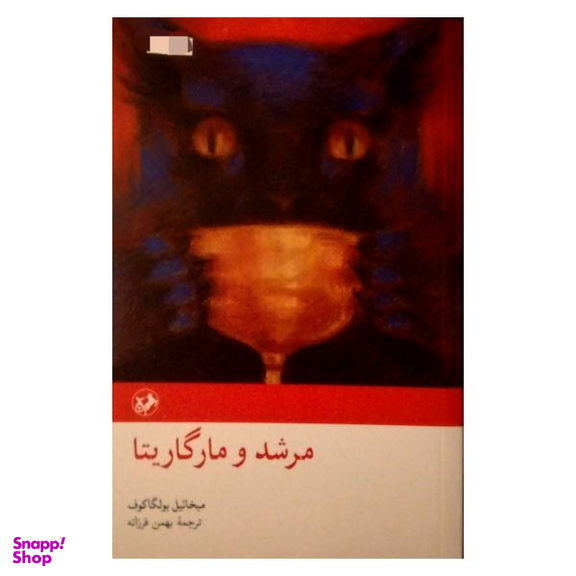 کتاب مرشد و مارگاریتا اثر میخاییل بولگاکوف نشر امیر کبیر