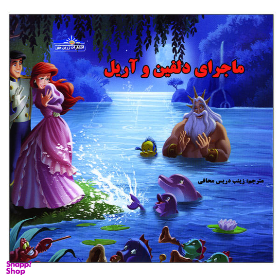 کتاب ماجرای دلفین و آریل اثر زینب دریس محافی انتشارات زرین مهر