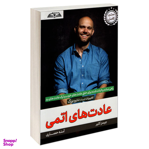 کتاب عادت های اتمی اثر جیمز کلیر انتشارات درقلم
