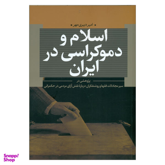 کتاب اسلام و دموکراسی در ایران اثر امیر دبیری مهر انتشارات نقد فرهنگ