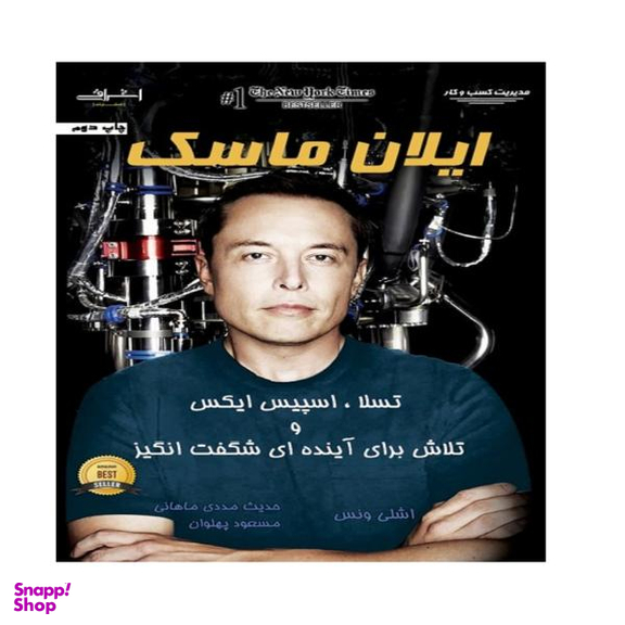 کتاب ایلان ماسک اثر اشلی ونس انتشارات اشراقی