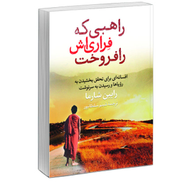 کتاب راهبی که فراری اش را فروخت اثر رابین شارما نشر آزرمیدخت