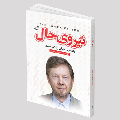 کتاب نیروی حال اثر اکهارت تول انتشارات ندای معاصر