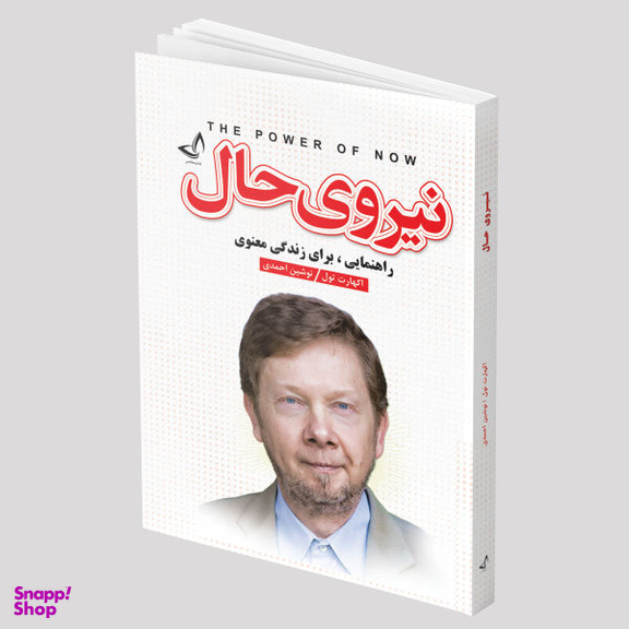 کتاب نیروی حال اثر اکهارت تول انتشارات ندای معاصر