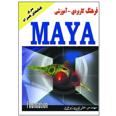 فرهنگ آموزشی کاربردی مایا اثر علی نوروزی فرد انتشارات زرین مهر