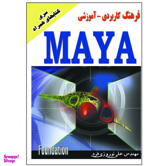 فرهنگ آموزشی کاربردی مایا اثر علی نوروزی فرد انتشارات زرین مهر