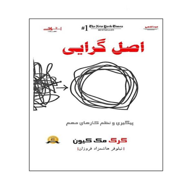 کتاب اصل گرایی اثر گرگ مک کیون انتشارات اشراقی