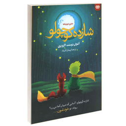 کتاب شازده کوچولو اثر آنتوان دوسنت اگزوپری انتشارات اردیبهشت