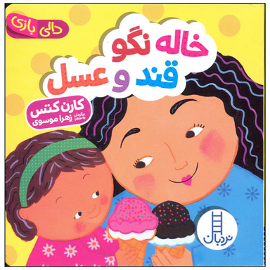کتاب خاله نگو قند و عسل اثر کارن کتس انتشارات فنی ایران