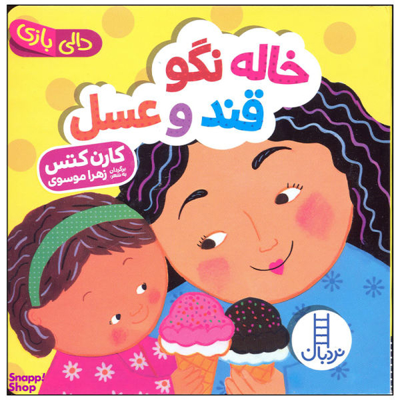 کتاب خاله نگو قند و عسل اثر کارن کتس انتشارات فنی ایران