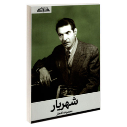 کتاب مجموعه اشعار شهریار انتشارات درقلم