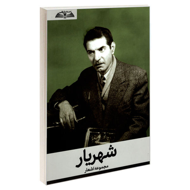 کتاب مجموعه اشعار شهریار انتشارات درقلم