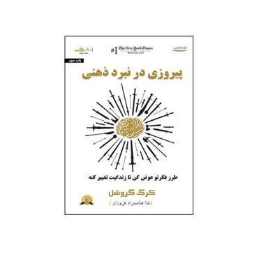کتاب پیروزی در نبرد ذهنی / اثر کرگ گروشل انتشارات اشراقی