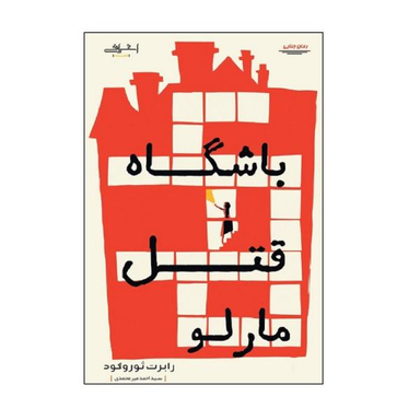کتاب باشگاه قتل مارلو / اثر رابرت ثوروگود انتشارات اشراقی