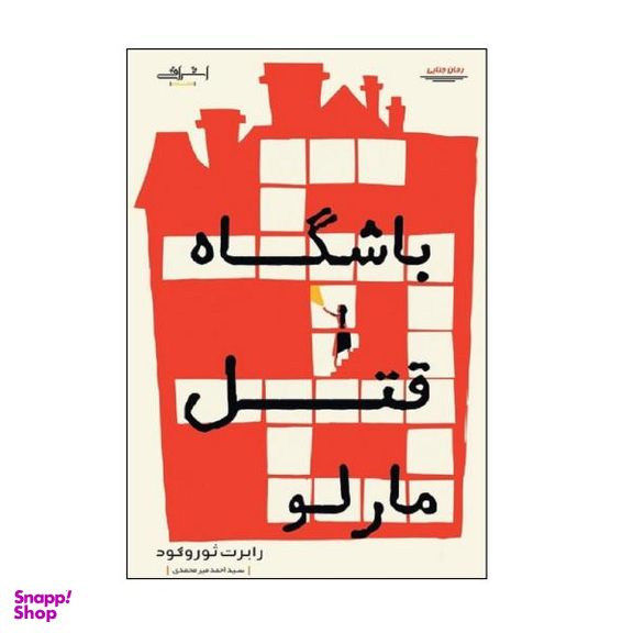 کتاب باشگاه قتل مارلو / اثر رابرت ثوروگود انتشارات اشراقی