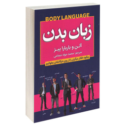 کتاب زبان بدن اثر آلن پیز