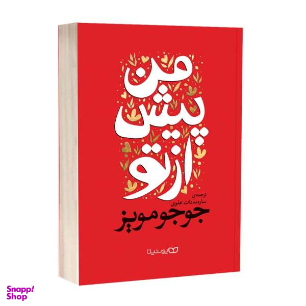 کتاب من پیش از تو اثر جوجو مویز انتشارات یوشیتا