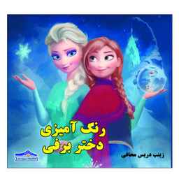 کتاب رنگ آمیزی دختر برفی اثر زینب دریس محافی نشر زرین مهر