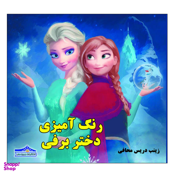 کتاب رنگ آمیزی دختر برفی اثر زینب دریس محافی نشر زرین مهر