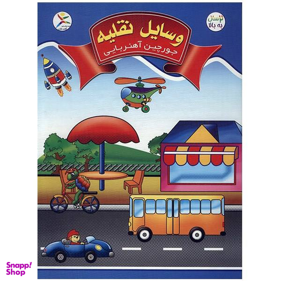 جورچین آهنربایی کتابی آوای باران مدل وسایل نقلیه
