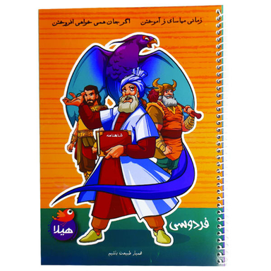 دفتر مشق 50 برگ هیلا مدل سیمی طرح فردوسی