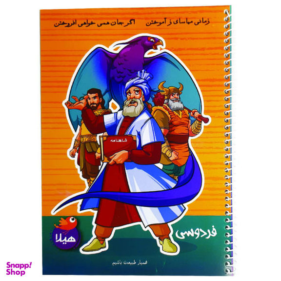 دفتر مشق 50 برگ هیلا مدل سیمی طرح فردوسی