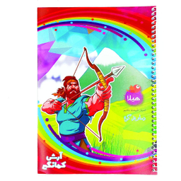 دفتر مشق 100 برگ هیلا مدل سیمی طرح آرش کمانگیر و دماوندکوه