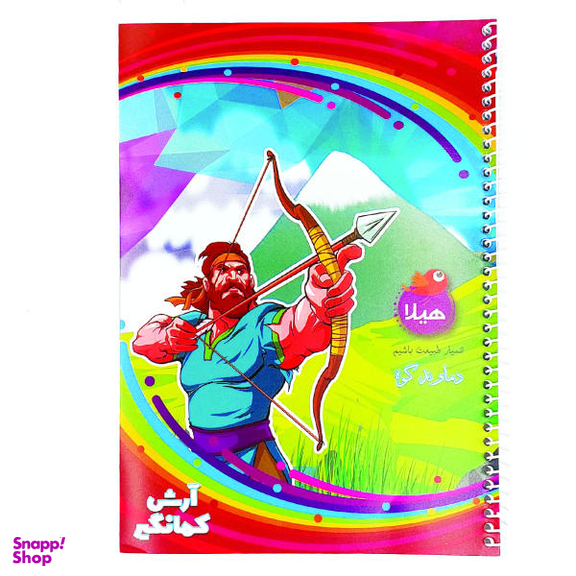دفتر مشق 100 برگ هیلا مدل سیمی طرح آرش کمانگیر و دماوندکوه