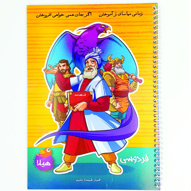دفتر نقاشی 50 برگ هیلا مدل سیمی طرح حکیم فردوسی توسی و شاهنامه