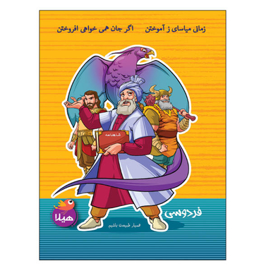 دفتر مشق 50 برگ هیلا طرح فردوسی