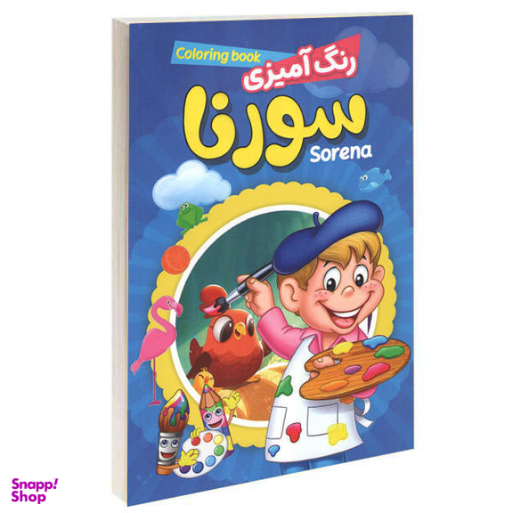 دفتر رنگ آمیزی سورنا کد 10