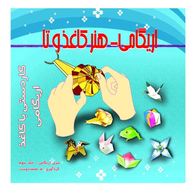 آموزش اوریگامی مدل 03