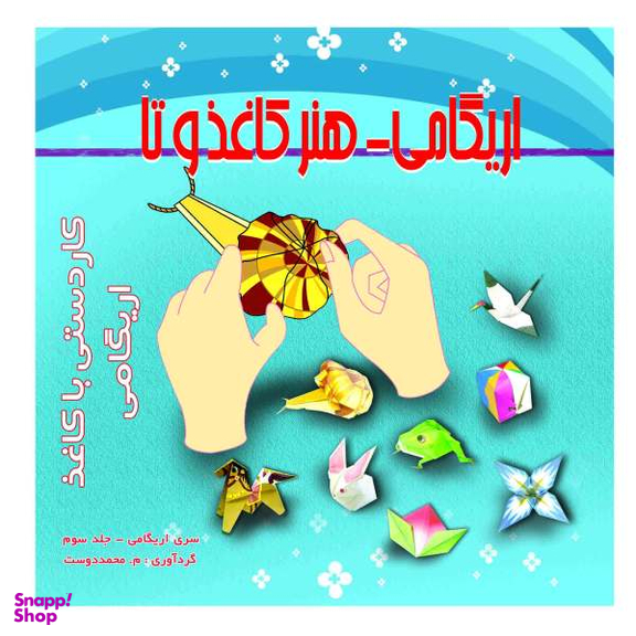 آموزش اوریگامی مدل 03