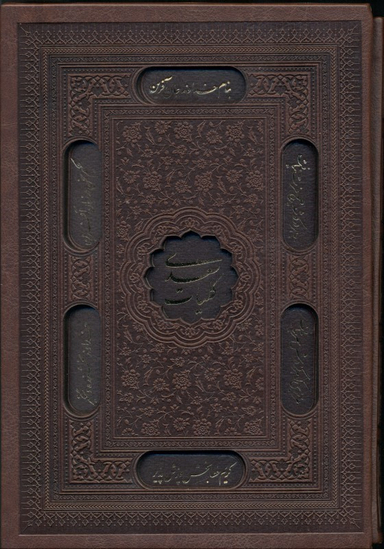 کلیات سعدی (با قاب)