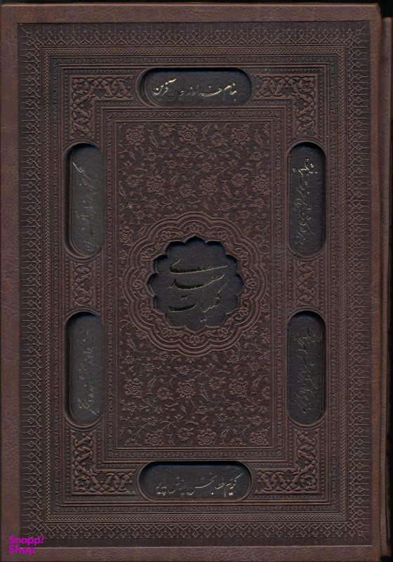 کلیات سعدی (با قاب)