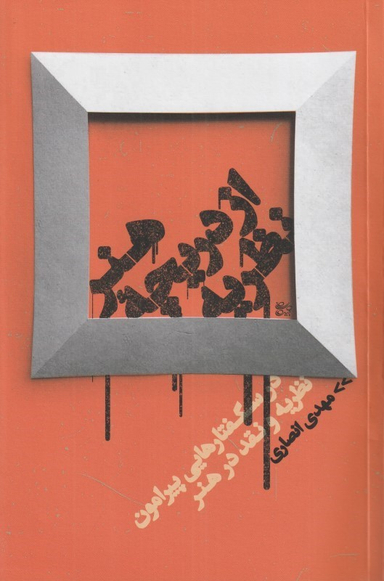 کتاب هنر از دریچه نظریه درس گفتارهایی پیرامون نظریه و نقد در هنر اثر مهدی انصاری