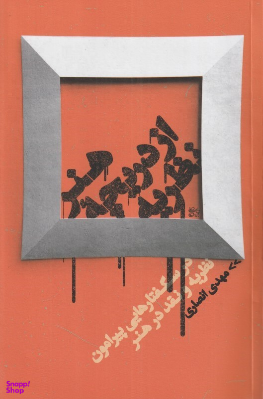 کتاب هنر از دریچه نظریه درس گفتارهایی پیرامون نظریه و نقد در هنر اثر مهدی انصاری