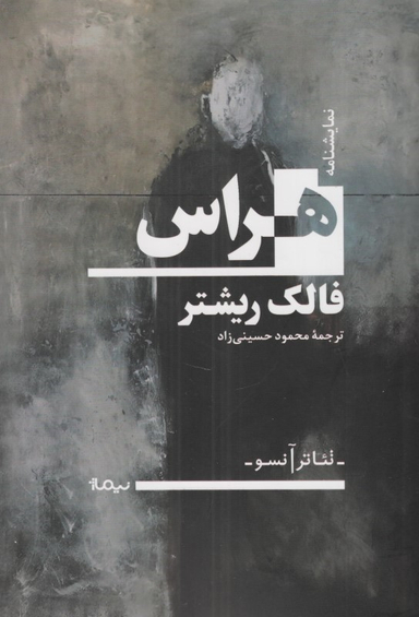 هراس (نمایش‌نامه)