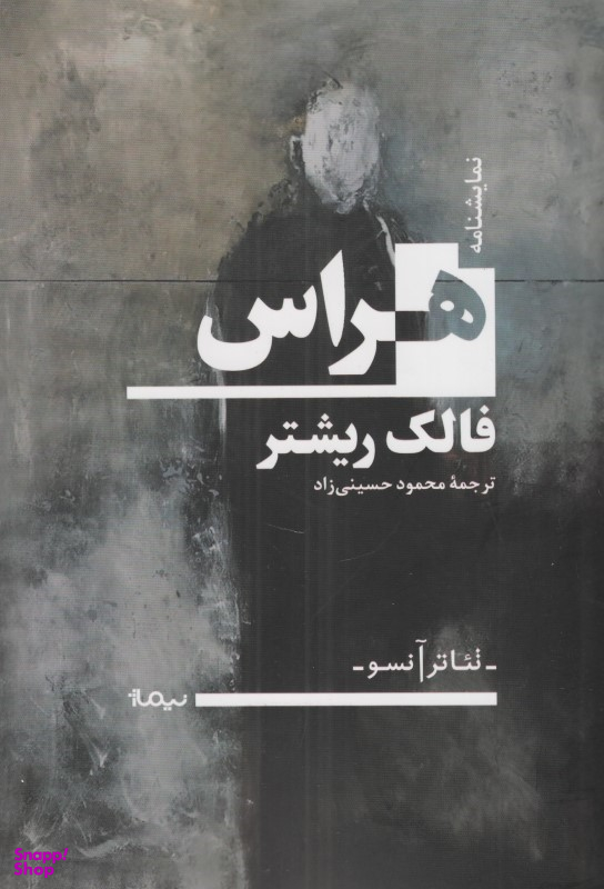 هراس (نمایش‌نامه)