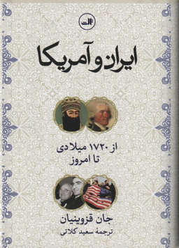 کتاب ایران و آمریکا اثر جان قزوینیان و سعید کلاتی انتشارات ثالث