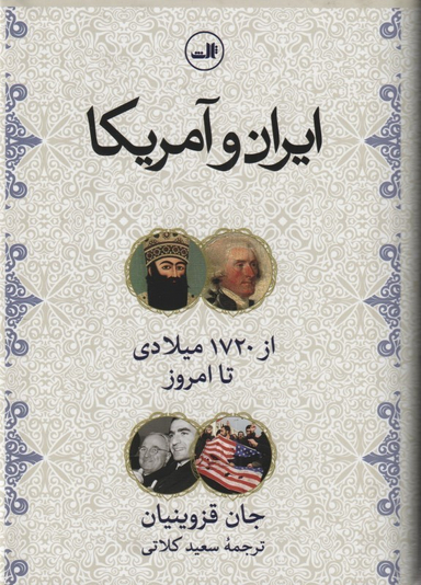 کتاب ایران و آمریکا اثر جان قزوینیان و سعید کلاتی انتشارات ثالث
