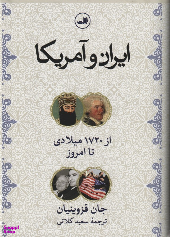 کتاب ایران و آمریکا اثر جان قزوینیان و سعید کلاتی انتشارات ثالث