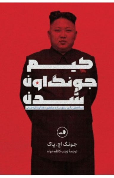 کتاب کیم جونگ اون شدن اثر جونگ اچ پاک انتشارات ثالث