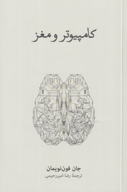 کتاب کامپیوتر و مغز اثر جان فون نویمان فرهنگ نشر نو