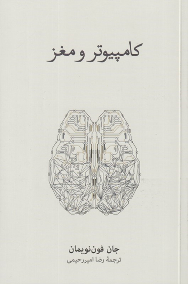کتاب کامپیوتر و مغز اثر جان فون نویمان فرهنگ نشر نو