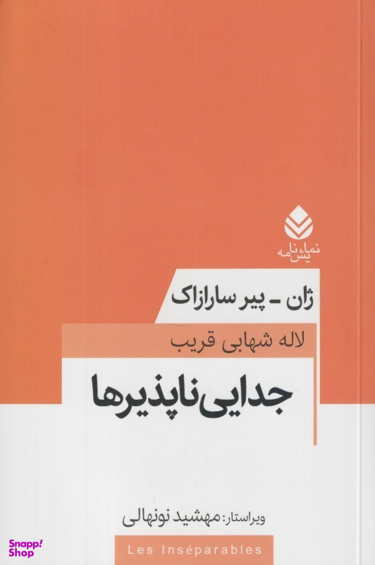 جدایی‌ناپذیرها (نمایش‌نامه)