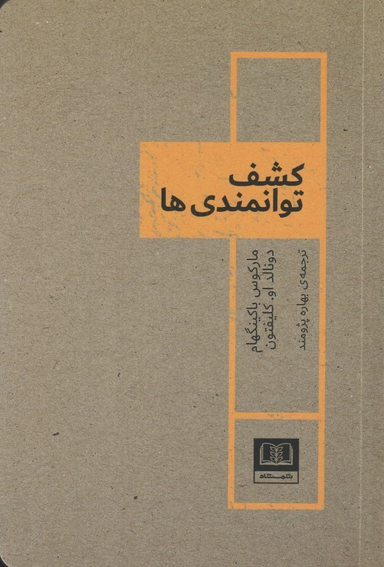 کتاب کشف توانمندی‌ ها اثر مارکوس باکینگهام و دونالد او کلیفتون انتشارات شمشاد